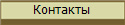 Контакты